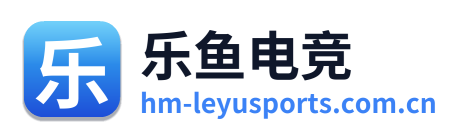 乐鱼电竞
